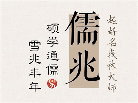 儒名字|儒字取名的含义是什么